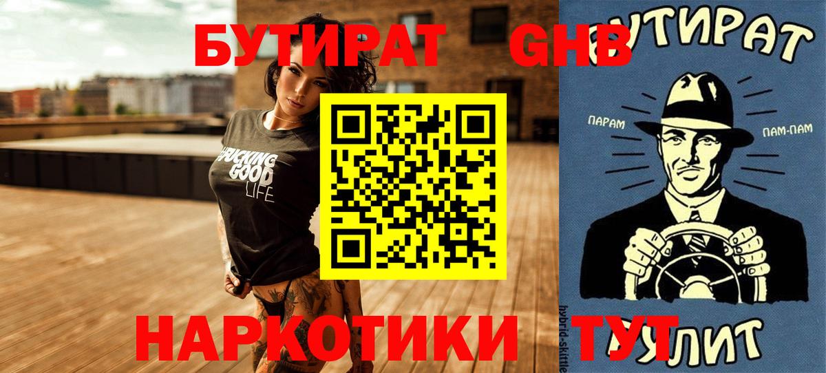Бутират жидкий экстази  Вход с VPN  Северск 