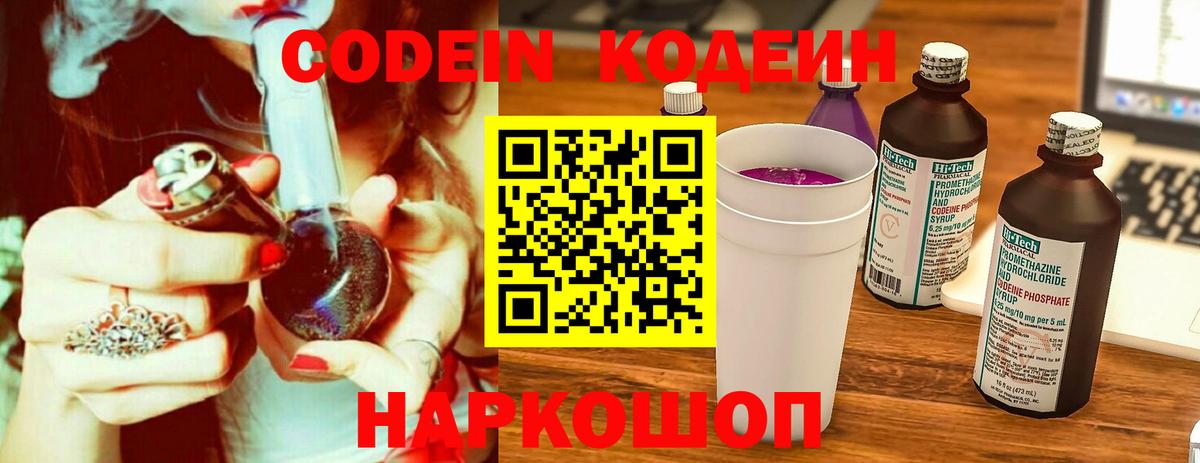 Кодеин Purple Drank Северск